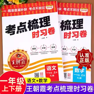 一年级上册下册试卷测试卷全套人教版北师版苏教版语文数学试卷单元期中期末卷子王朝霞考点梳理时习卷练习题教材同步练习册