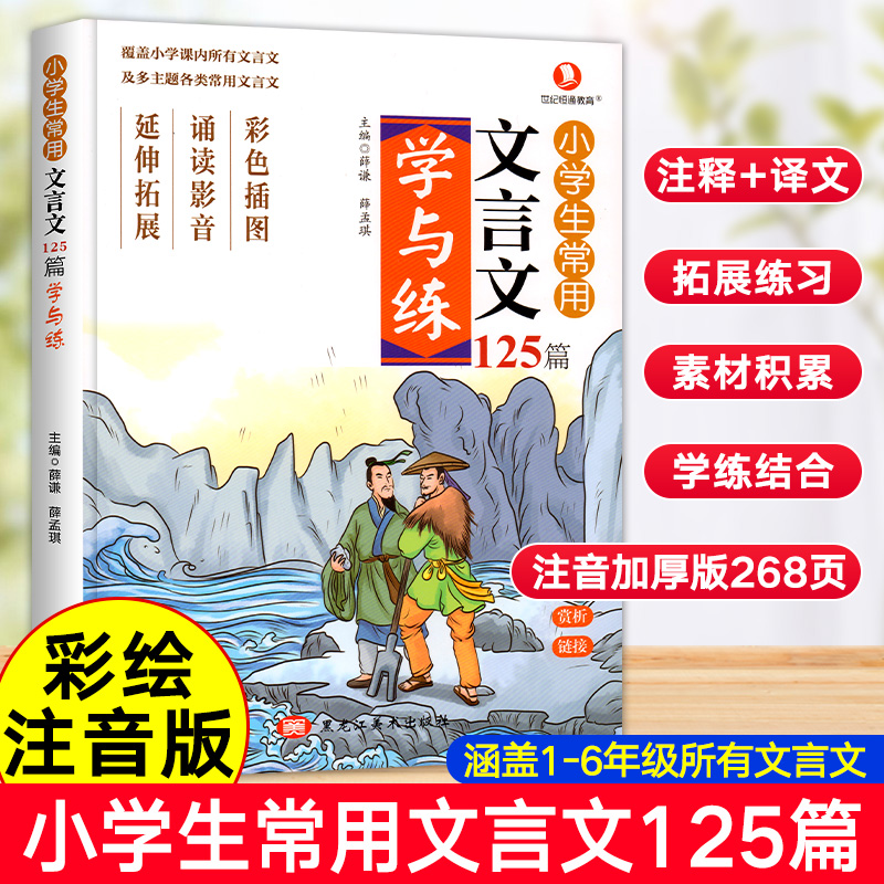 小学生常用文言文125篇学与练