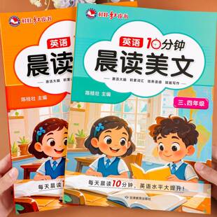 英语10分钟晨读美文每日打卡三年级四年级五年级六年级英语晨诵晚读小学英语每日晨读人教版每日一练单词常用短语口语练习书天天练