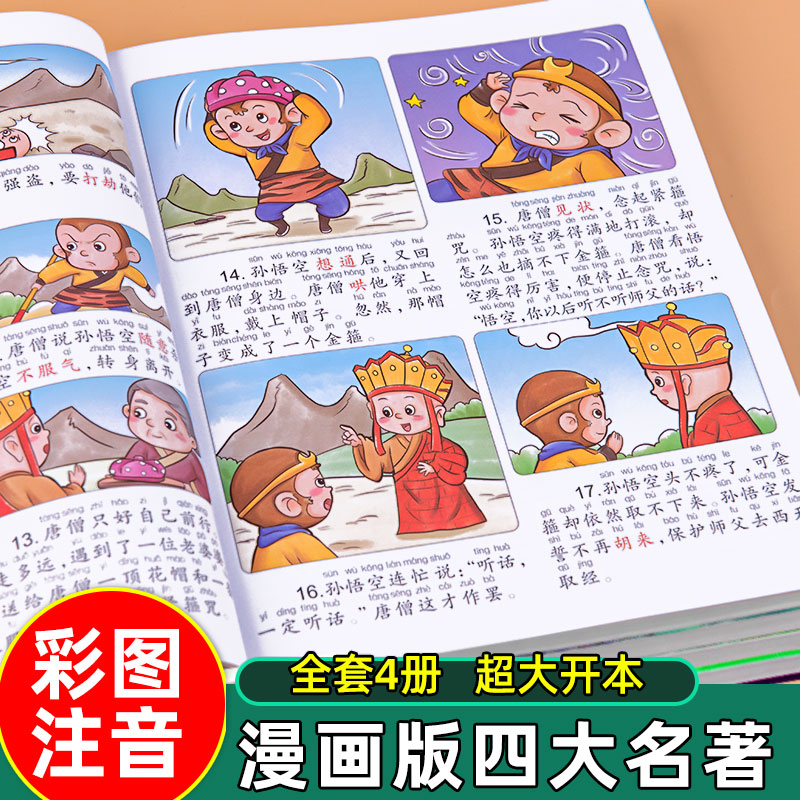 四大名著漫画版西游记红楼梦三国演义水浒传连环画儿童版带拼音四大名著正版漫画书少儿版注音版绘本一二年级阅读课外书课外阅读