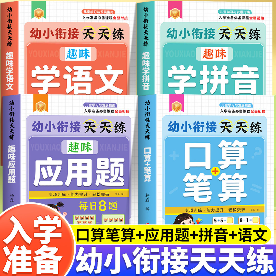 幼小衔接天天练趣味学语文拼音趣味应用题幼儿思维逻辑训练题儿童口算笔算专项强化训练为一年级做入学准备幼儿园教材全套每日一练,书籍/杂志/报纸,小学教辅,淘宝优惠券,粉丝福利购,淘宝优惠卷