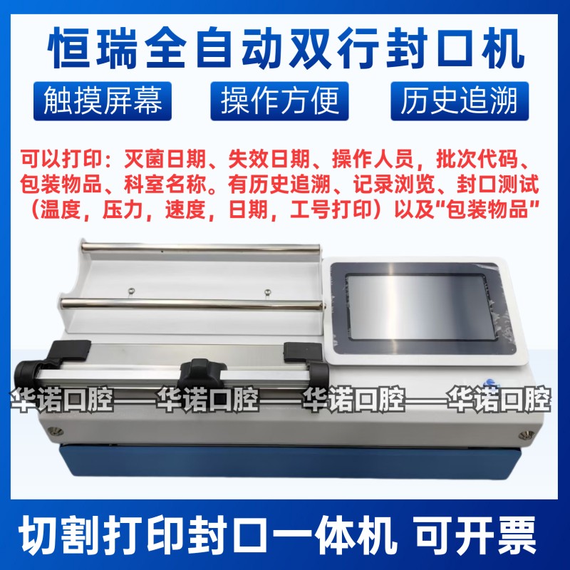 恒瑞登士柏全自动封口机 佩朗牙科材料灭菌袋封口 打包带切割封装