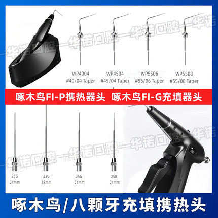 啄木鸟热熔牙胶充填机携热头Fi-P工作尖手动八颗牙热牙胶工作尖