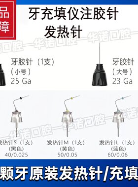 八颗牙携热头牙胶热熔注胶针银针发热针牙胶充填仪 荡洗笔头扳手