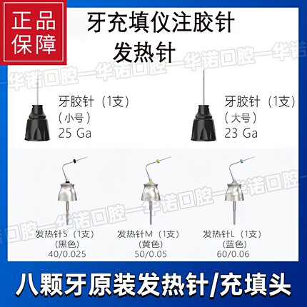 八颗牙携热头牙胶热熔注胶针银针发热针牙胶充填仪 荡洗笔头扳手