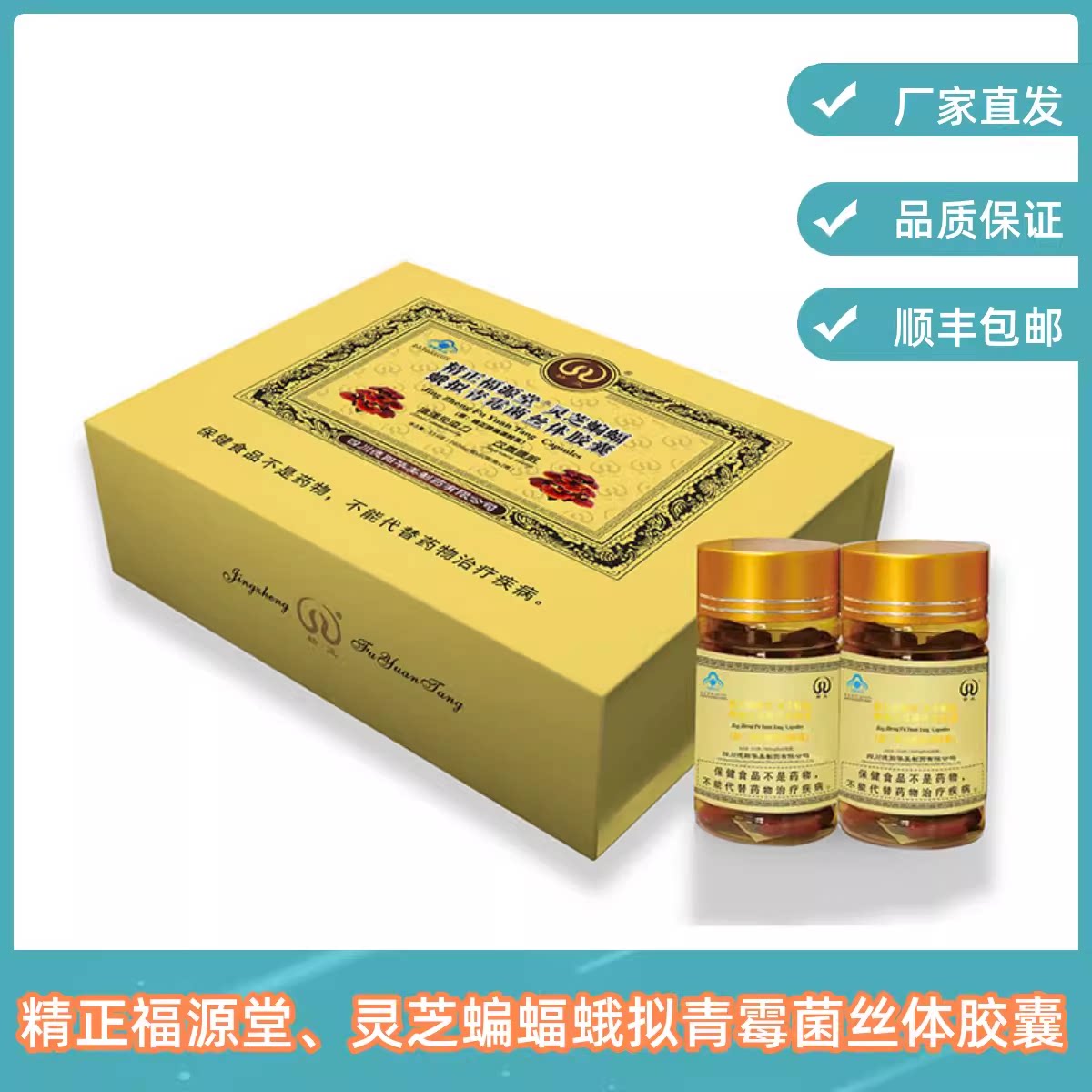 精正福源堂福源胶囊2瓶*60粒破壁灵芝孢子粉冬虫夏草菌粉德阳华美