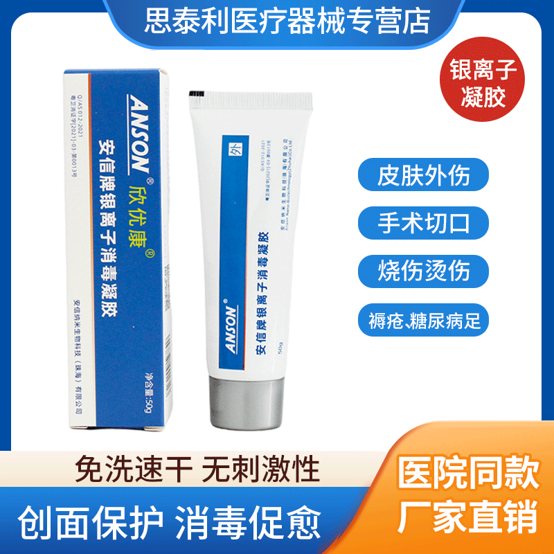 安信牌银离子消毒凝胶褥压疮伤口烧烫伤糖尿病足烂腿护理医用敷料 保健用品 皮肤消毒护理（消） 原图主图