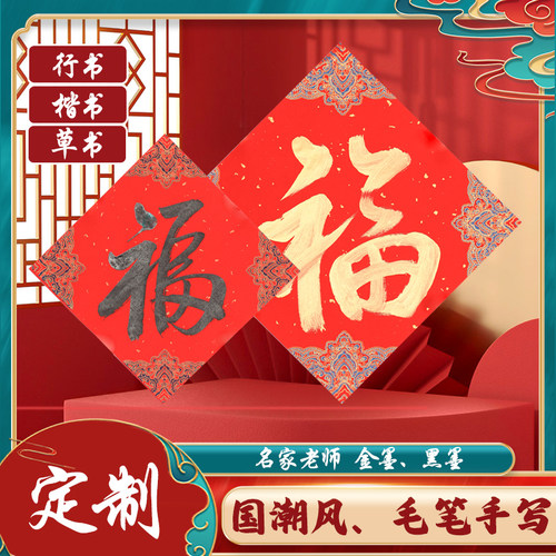 福字门贴毛笔手写定制新年贴纸