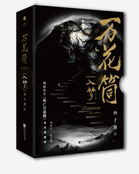 入梦 死亡万花筒实体书 西子绪秋石南烛千里一榭套装晋江小说悬疑正版
