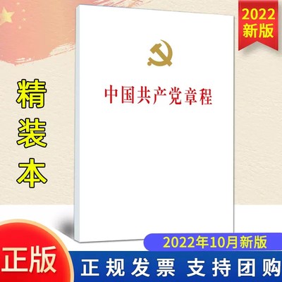 中国共产党章程 新修订新党章新内容 党章学习政治理论 政治书籍党政读物 人民出版社