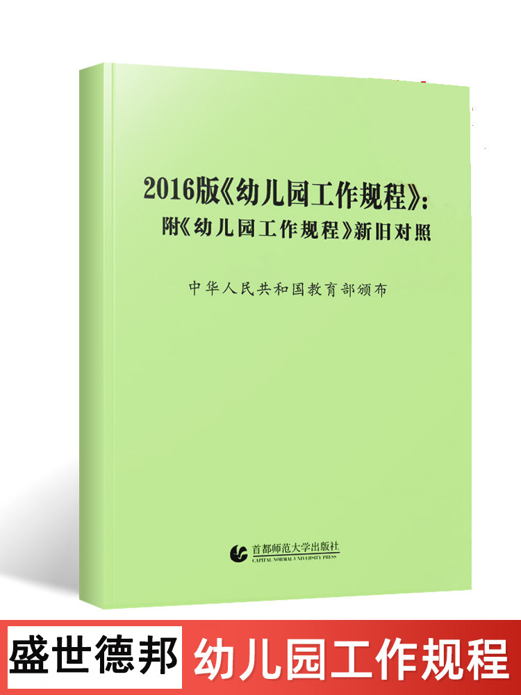 《2016版幼儿园工作规程 》附幼儿园工作规程新旧对照3-6岁儿童学习与