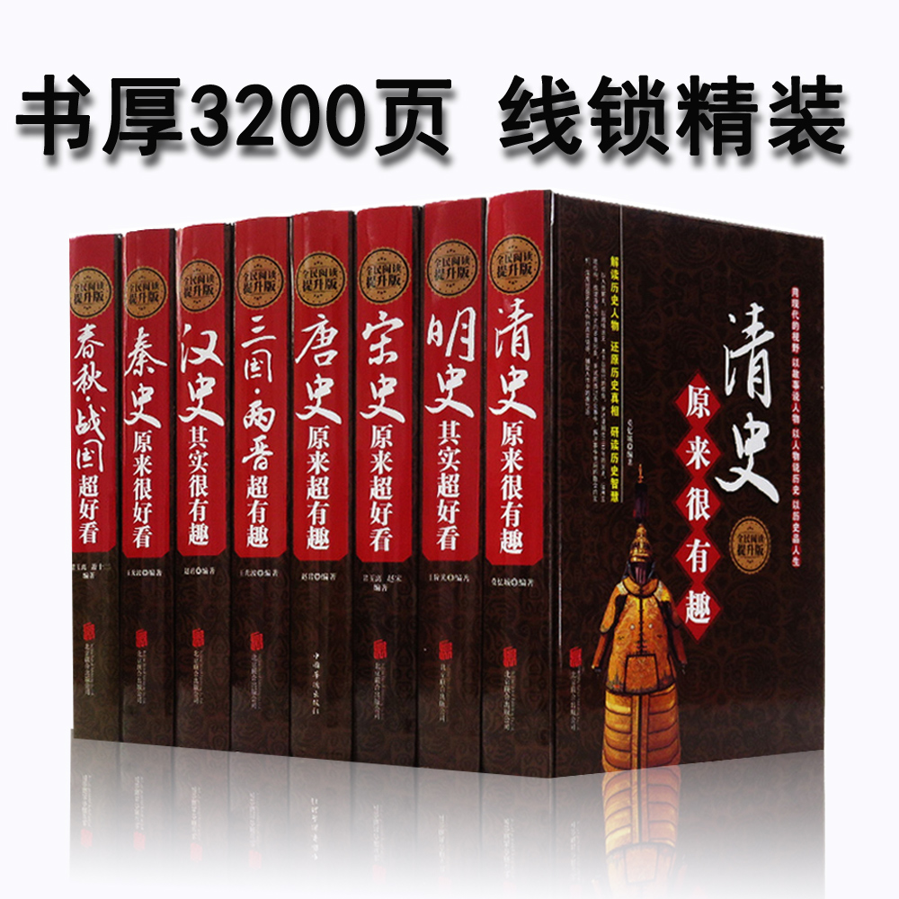 历史超好看超有趣（全8册）汉秦史宋史春秋战国明史清史唐史三国两晋清史原来很有趣大全集唐朝其实是这样超好看中国书籍