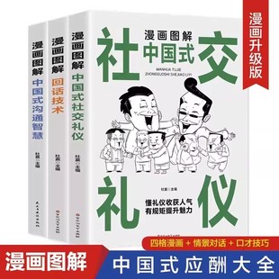 中国式 全3册 沟通智慧回话技术社交礼仪场酒桌面试谈判演讲社交为人处世高情商说话技术沟通智慧书籍 应酬大全漫画图解版