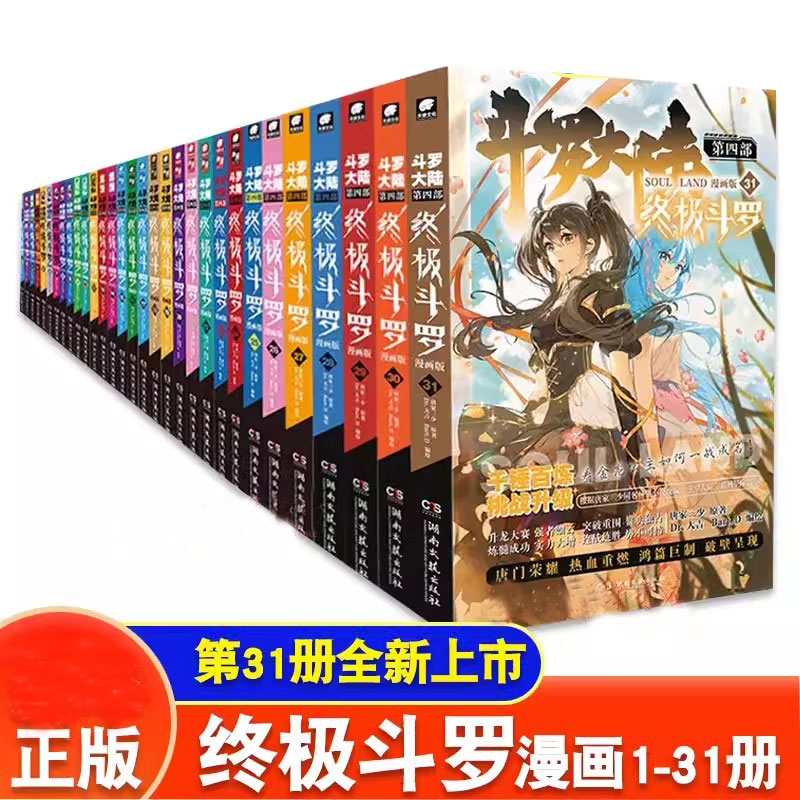 正版斗罗大陆4终极斗罗漫画版全集全套1-31册书唐家三少D1一部斗罗大陆5二绝世唐门6三龙王传说7新版单本小说大合集漫画