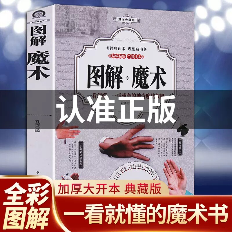图解魔术 彩图魔术扑克牌的书 一学就会的魔术书大全道具气球教程纯