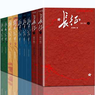抗日战争 朝鲜战争 社初高中学生军事战争小说文学军旅书籍人教版 王树增战争系列全套九册 长征 人民文学出版 解放战争修订版