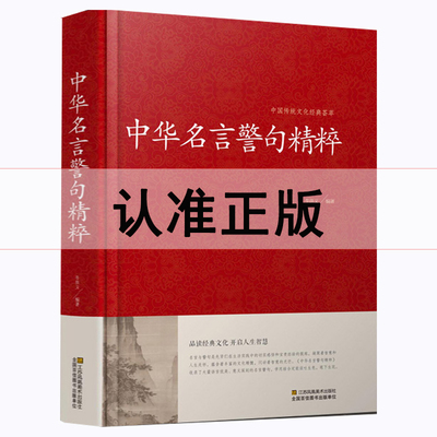 （34篇全）中华名言警句精粹 名人名言名句大全书小学生高中生励志经典语录中国名言警句大全书籍青少年课外阅读国学藏书