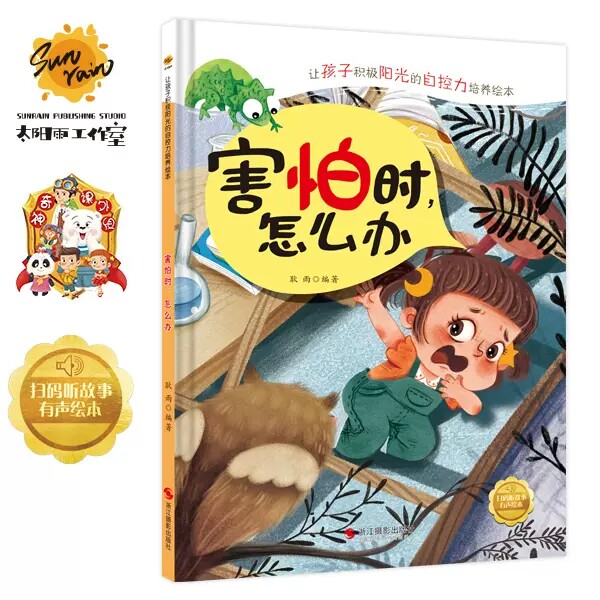 害怕时怎么办 让孩子积极阳光的自控力培养绘本 精装硬壳硬皮幼儿园