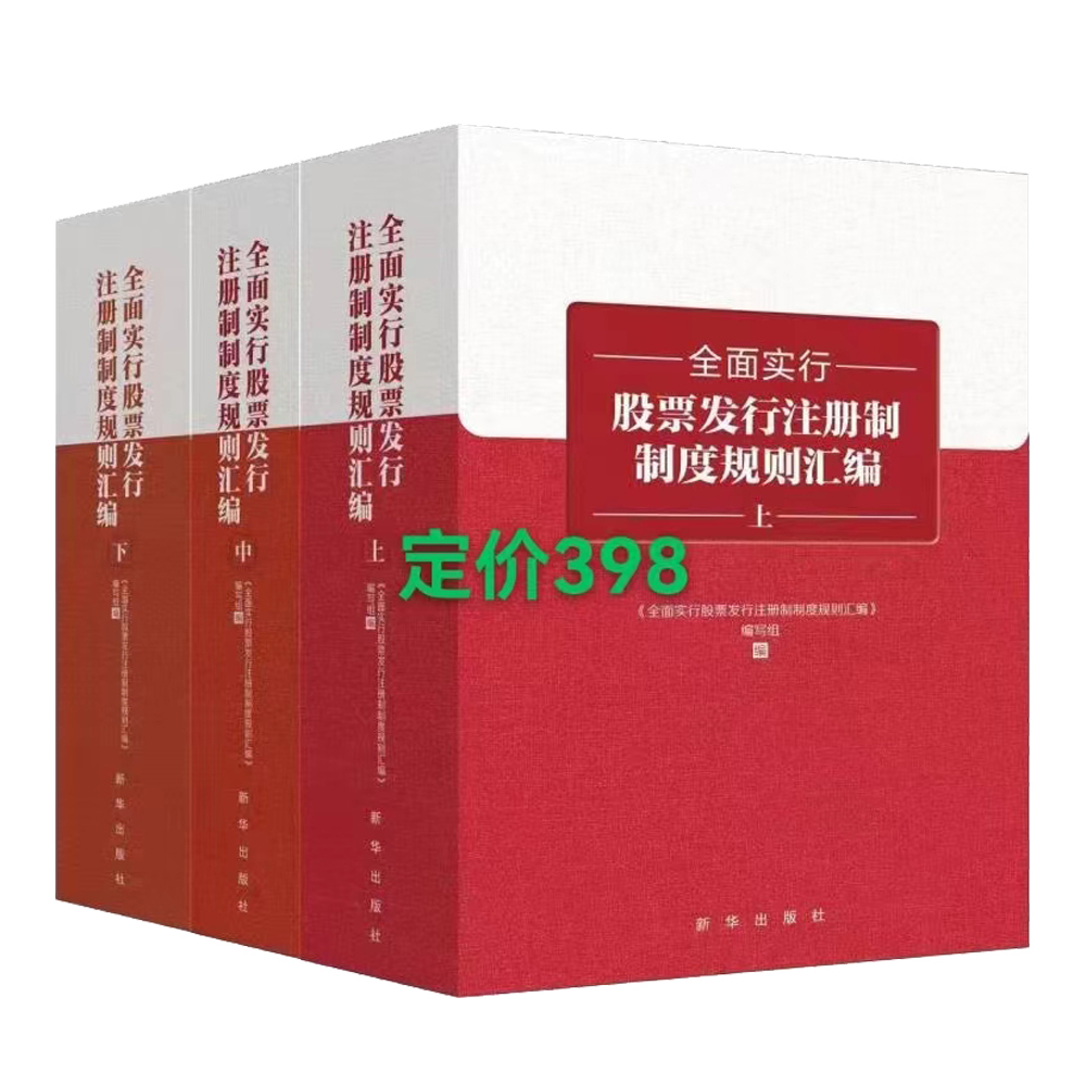 正版2023新书全面实行股票发行注册制制度规则汇编（上中下3册）新华出版社股票发行金融监管监管制度汇编9787516667446