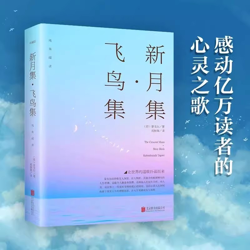 新月集飞鸟集泰戈尔著生如夏花诗选选集官方正版中英双语版全新精美珍藏版英汉对照郑振铎译初高中生语文课外阅读书籍