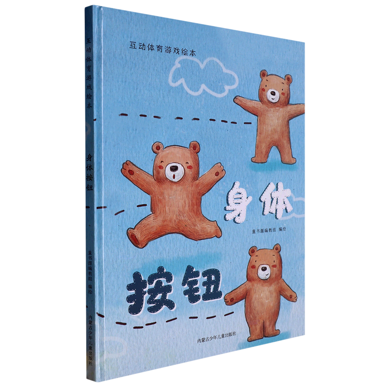 小兔子蹦蹦跳 身体按钮 互动体育游戏绘本 幼儿园精装硬壳硬皮绘本 3