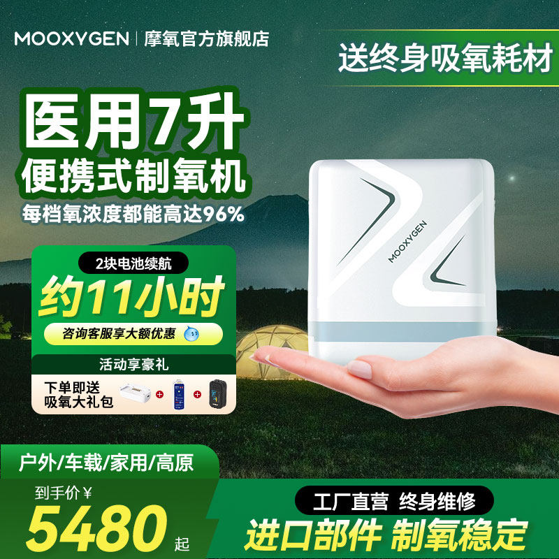 摩氧7L升便携式制氧机医用吸氧机随身小型老人家用车载高原氧气机