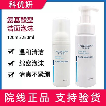 科优妍温和洁面乳120/250/500ml 保湿舒缓深层清洁泡沫正品氨基酸