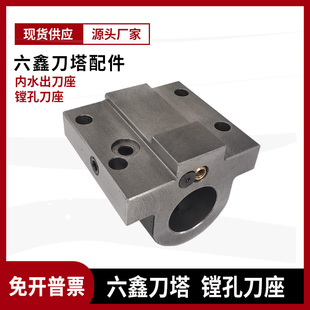 240A斜轨车床镗刀座u钻座内出水刀坐车刀座 六鑫刀塔刀座数控LS