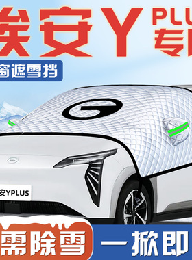 适用于广汽埃安Yplus汽车防霜防雪防冻遮雪挡前挡风玻璃罩Y用品车