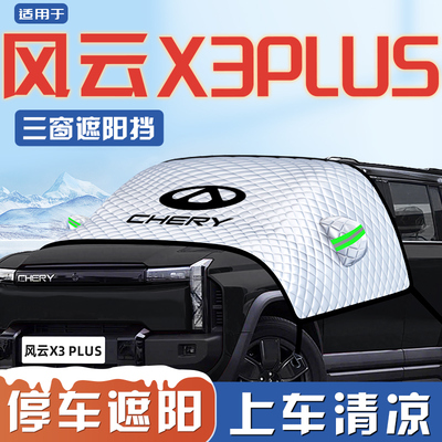 【适用于风云X3PLUS】遮阳挡