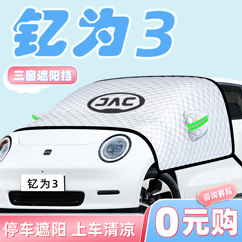【钇为3专用】汽车遮阳挡