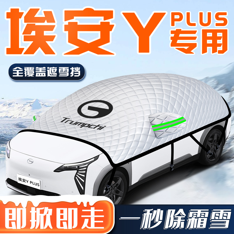 【埃安YPLUS专用】汽车车衣车罩