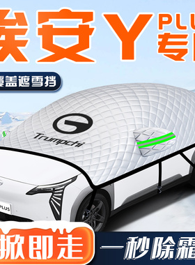 广汽埃安Yplus汽车防霜防雪防冻遮雪挡前挡风玻璃罩Y用品车衣车挡