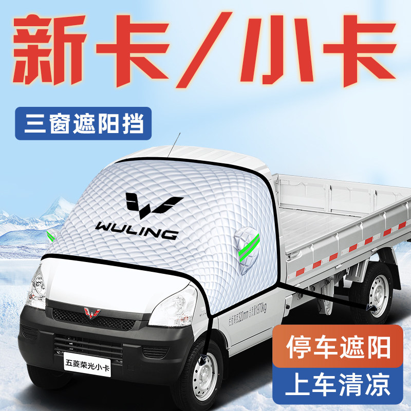 五菱荣光新卡小卡汽车前挡遮阳板挡帘伞前挡风玻璃罩防晒隔热遮光