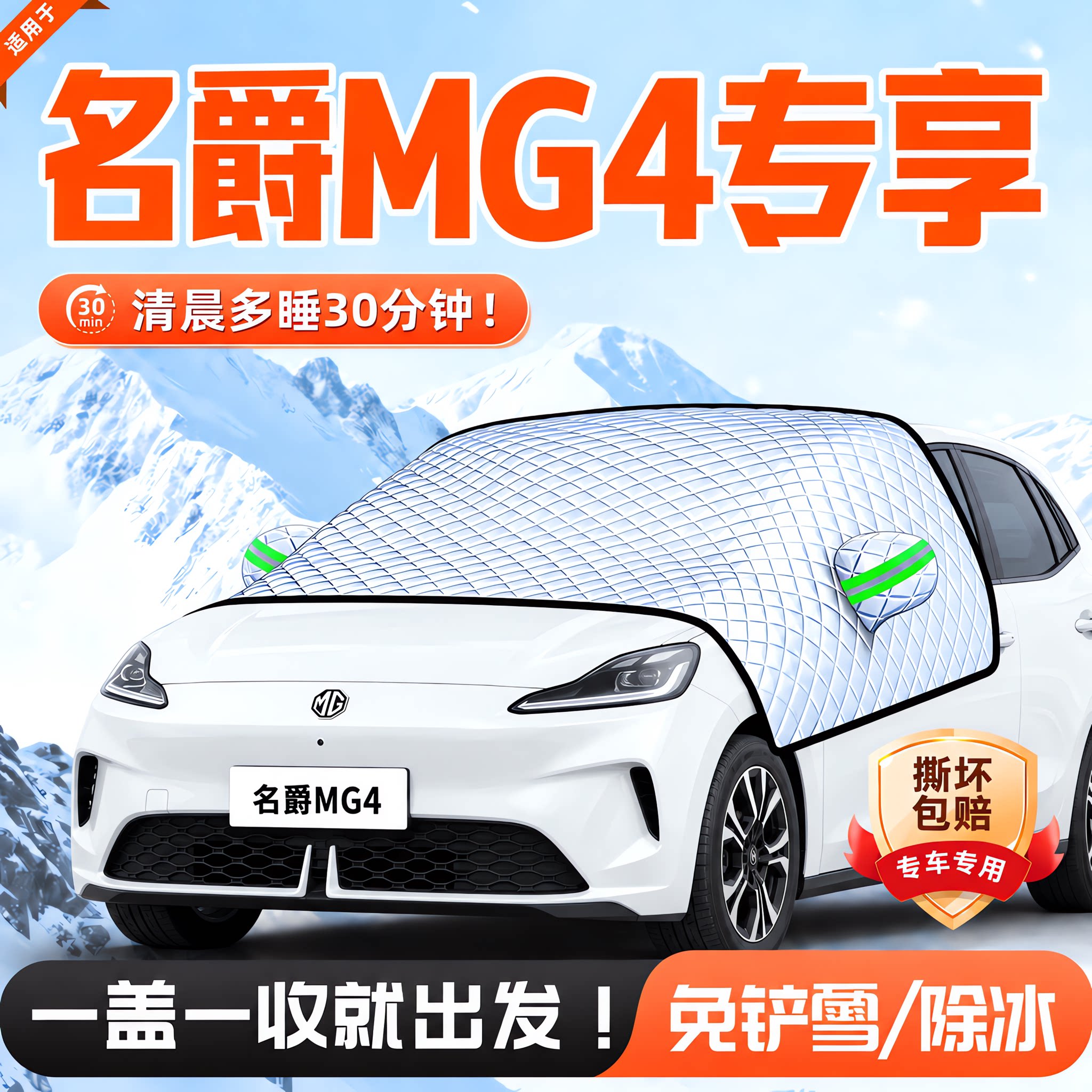 【适用于名爵MG4】遮阳挡