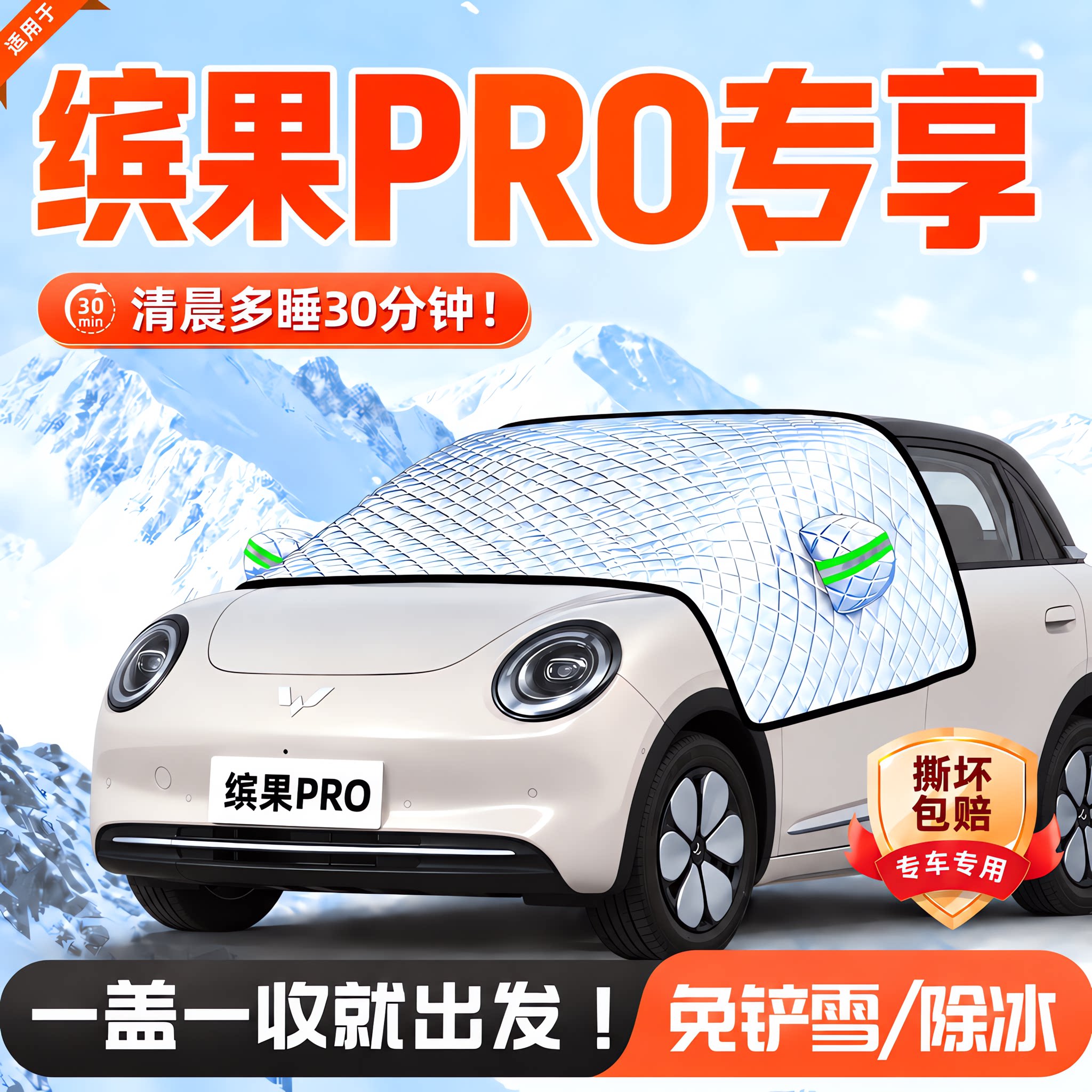 五菱缤果PRO前挡防霜防雪防冻罩