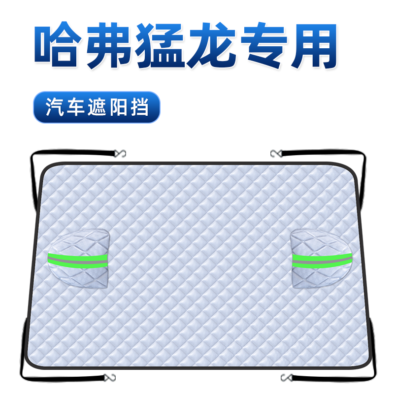 【适用于哈弗猛龙】汽车遮阳挡