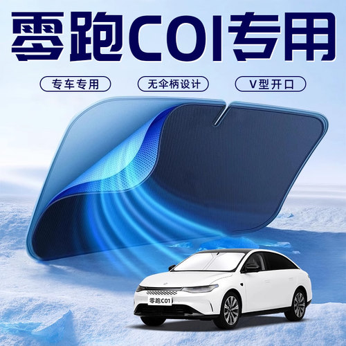 【零跑C01专用】车内遮阳板