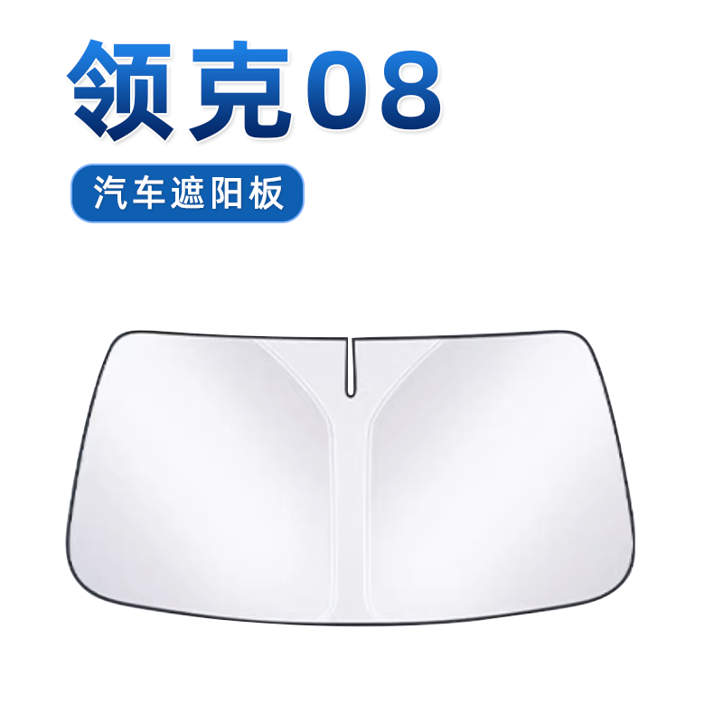 【领克08专用】无伞骨遮阳板