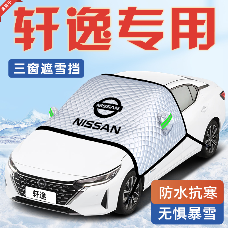 【适用于轩逸】汽车遮雪挡