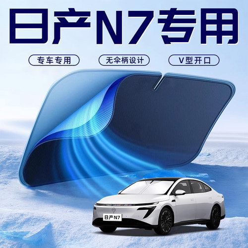 【日产N7专用】车内遮阳板