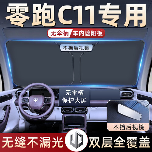 【零跑C11专用】无伞骨遮阳板