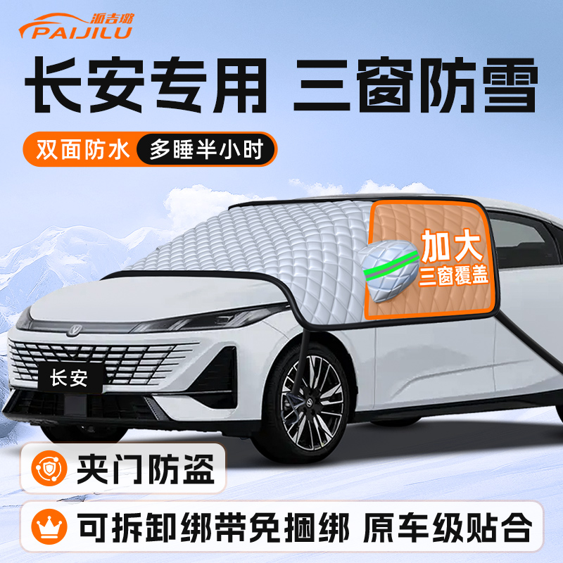 【适用于长安车型】遮雪挡
