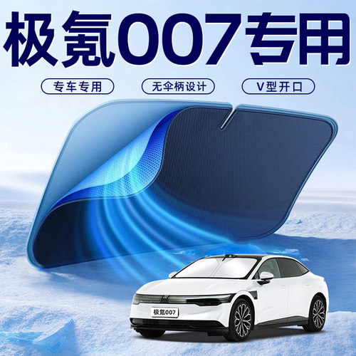 【极氪007专用】车内遮阳板