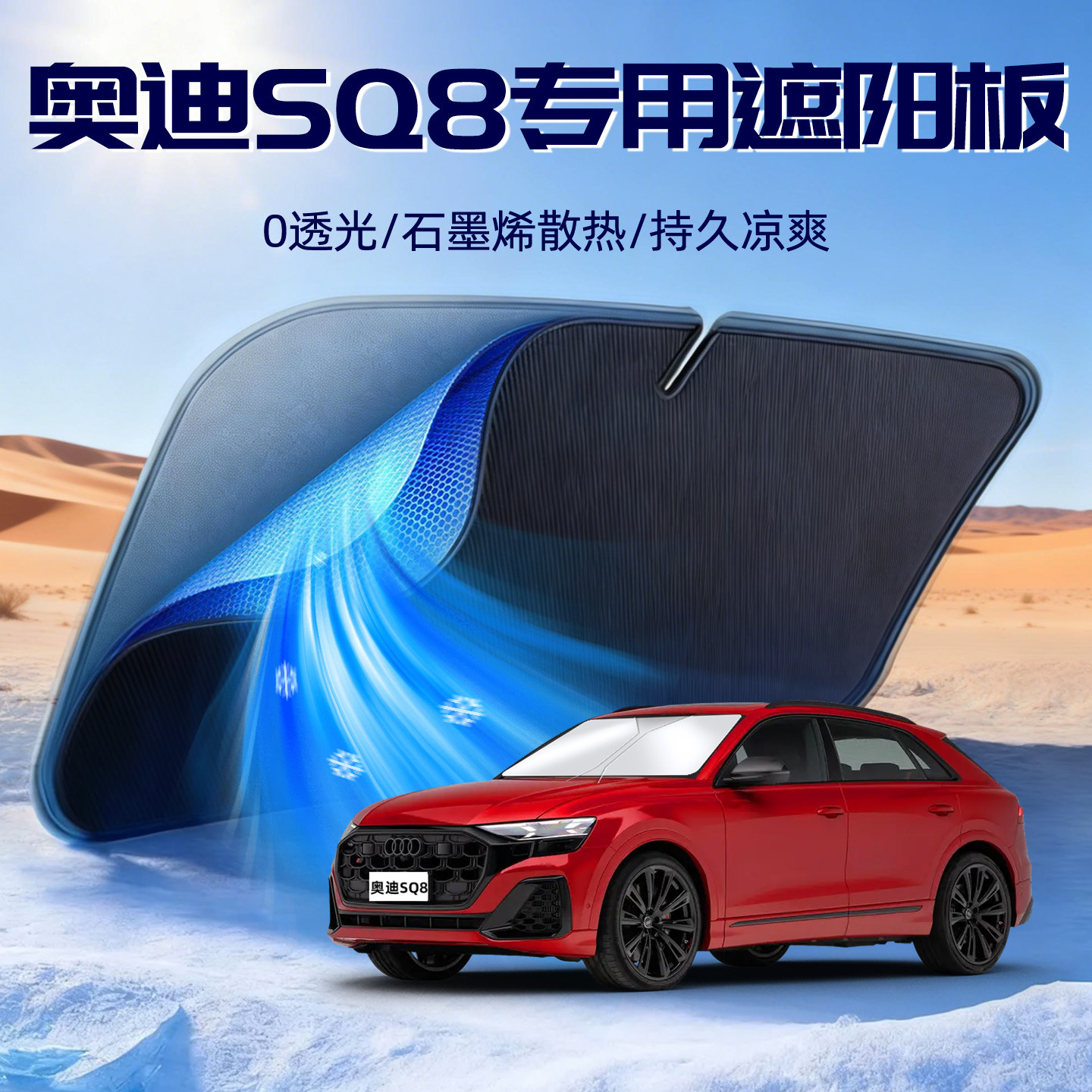 【奥迪SQ8】遮阳板防晒