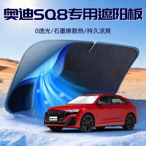【奥迪SQ8】遮阳板防晒