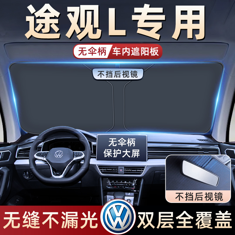 【途观L专用】无伞骨遮阳板