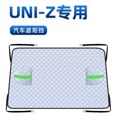 【适用于长安UNIZ】汽车遮雪挡