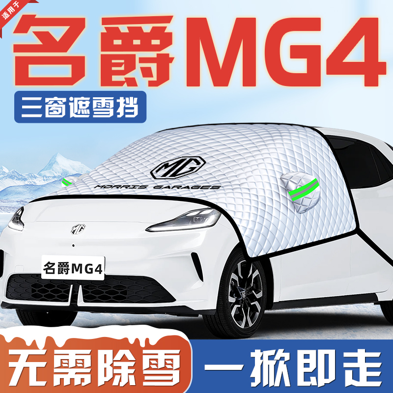 【适用于名爵MG4】遮雪挡