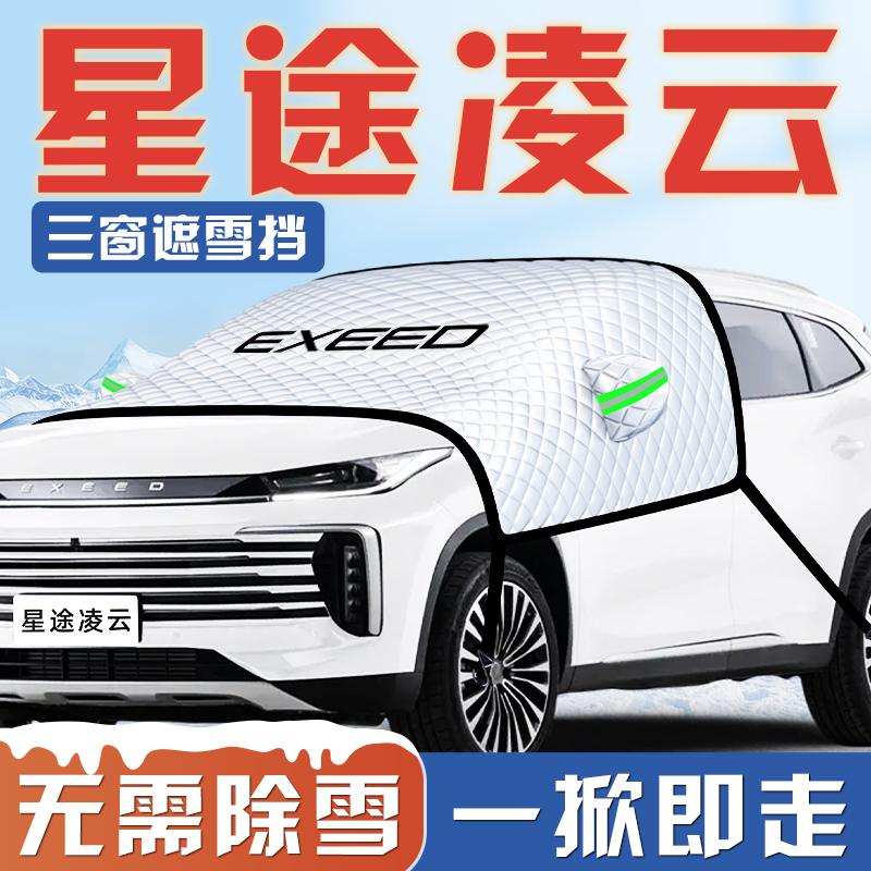【星途凌云专用】汽车遮雪挡